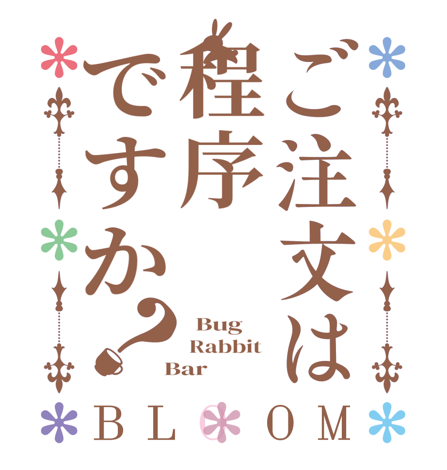 ご注文は程序员ですか？BLOOM   Bug  Rabbit   Bar 