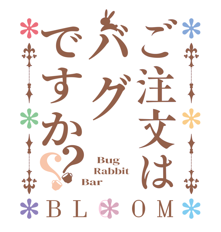 ご注文はバグですか？？BLOOM   Bug  Rabbit   Bar 