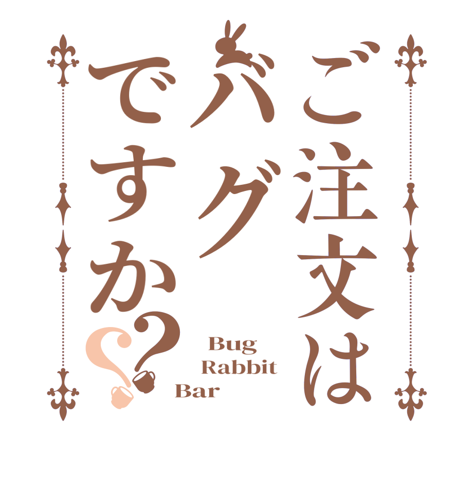 ご注文はバグですか？？  Bug  Rabbit   Bar 