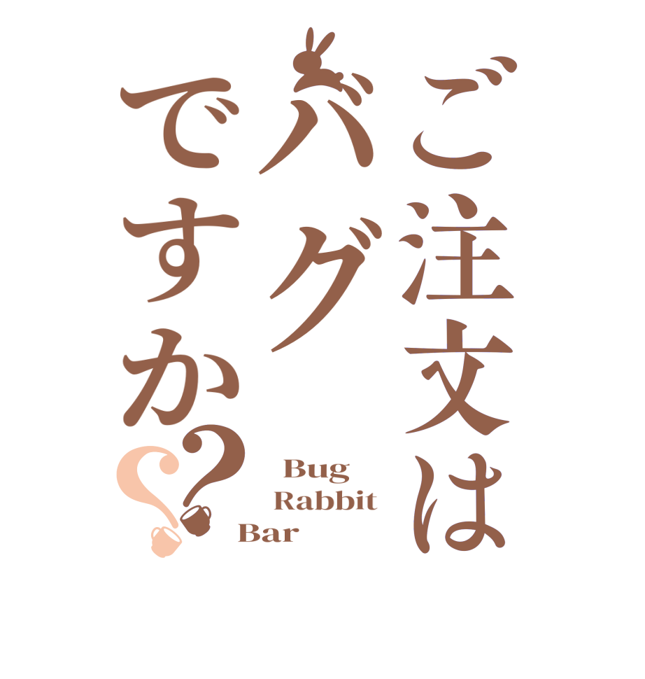 ご注文はバグですか？？  Bug  Rabbit   Bar 