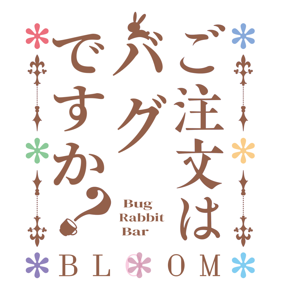 ご注文はバグですか？BLOOM   Bug  Rabbit        Bar 