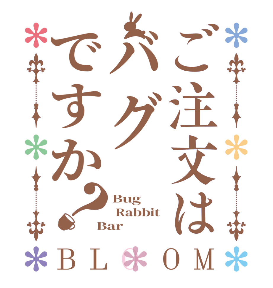 ご注文はバグですか？BLOOM Bug  Rabbit  Bar 