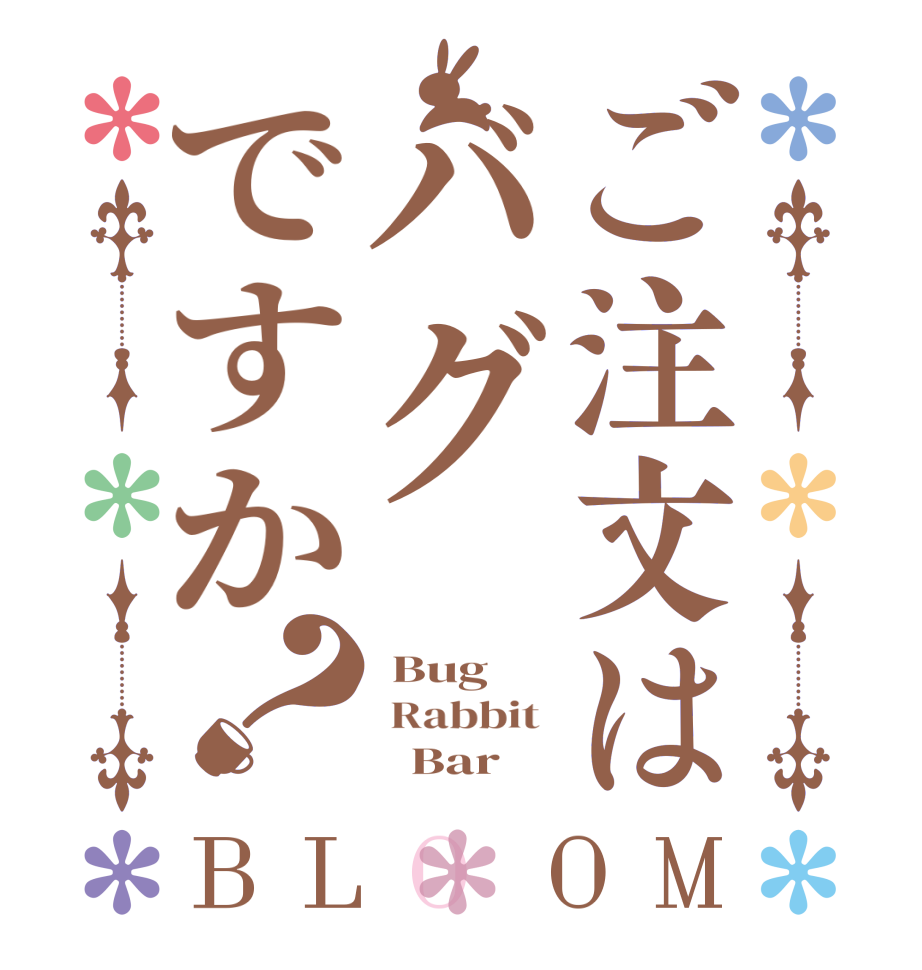 ご注文はバグですか？BLOOM  Bug  Rabbit         Bar 