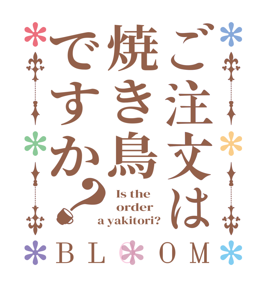 ご注文は焼き鳥ですか？BLOOM   Is the      order    a yakitori?