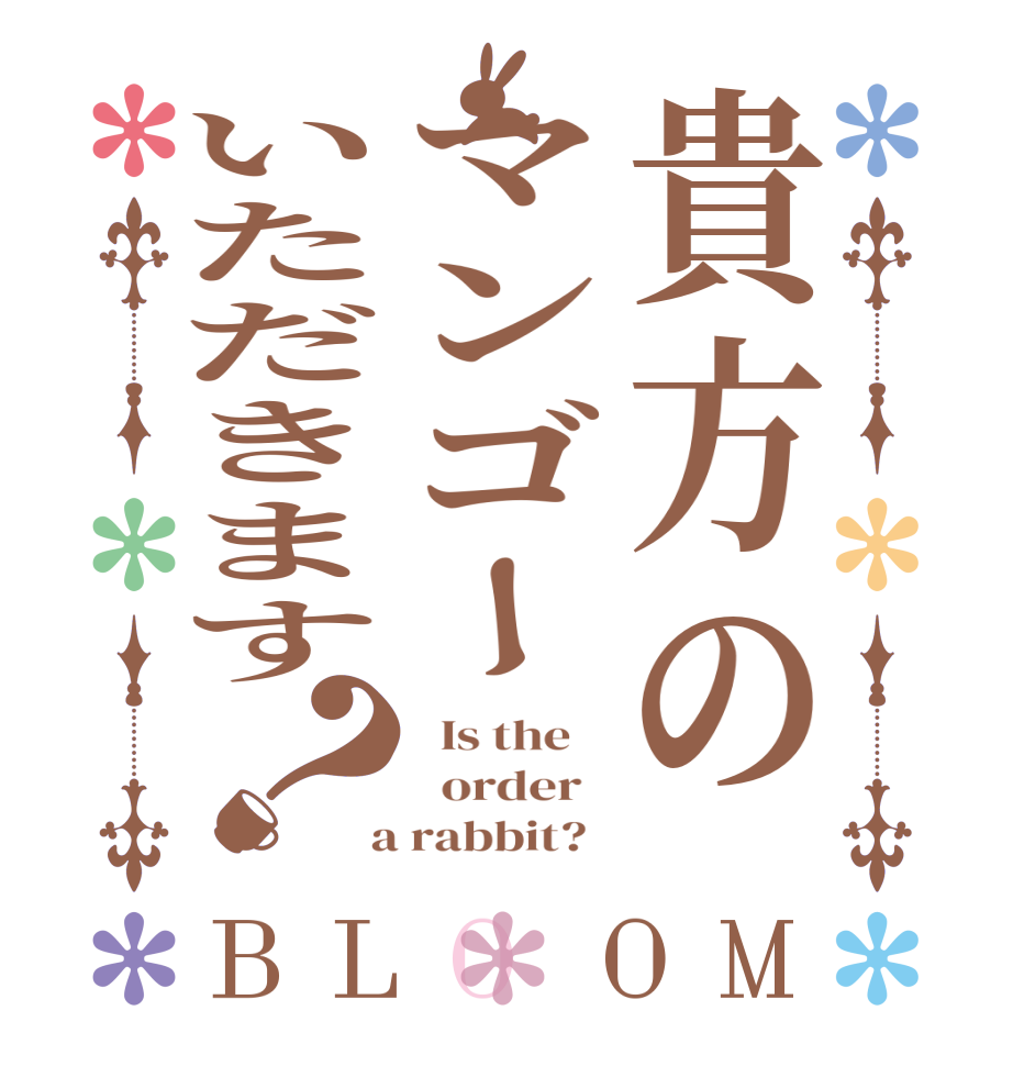 貴方のマンゴーいただきます？BLOOM   Is the      order    a rabbit?  