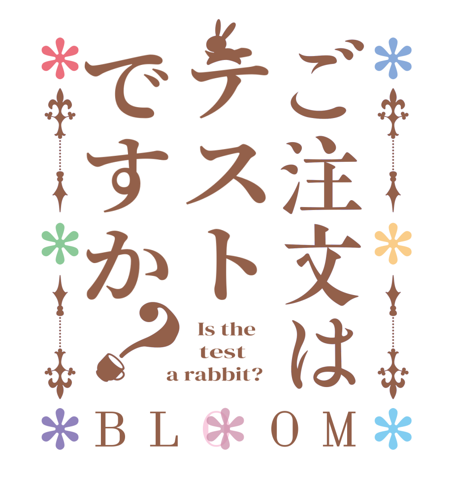 ご注文はテストですか？BLOOM   Is the      test  a rabbit?  