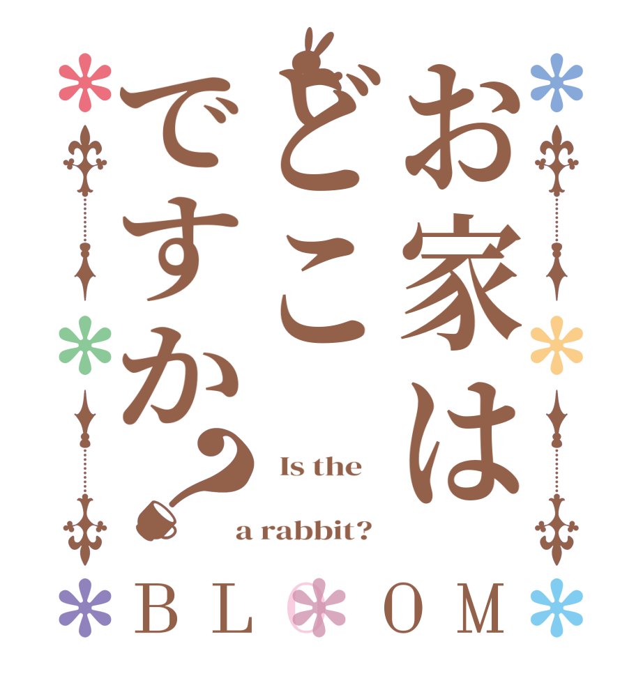 お家はどこですか？BLOOM   Is the        a rabbit?  