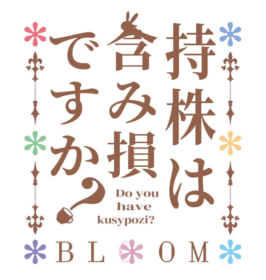 持株は含み損ですか？BLOOM   Do you   have  kusypozi?  