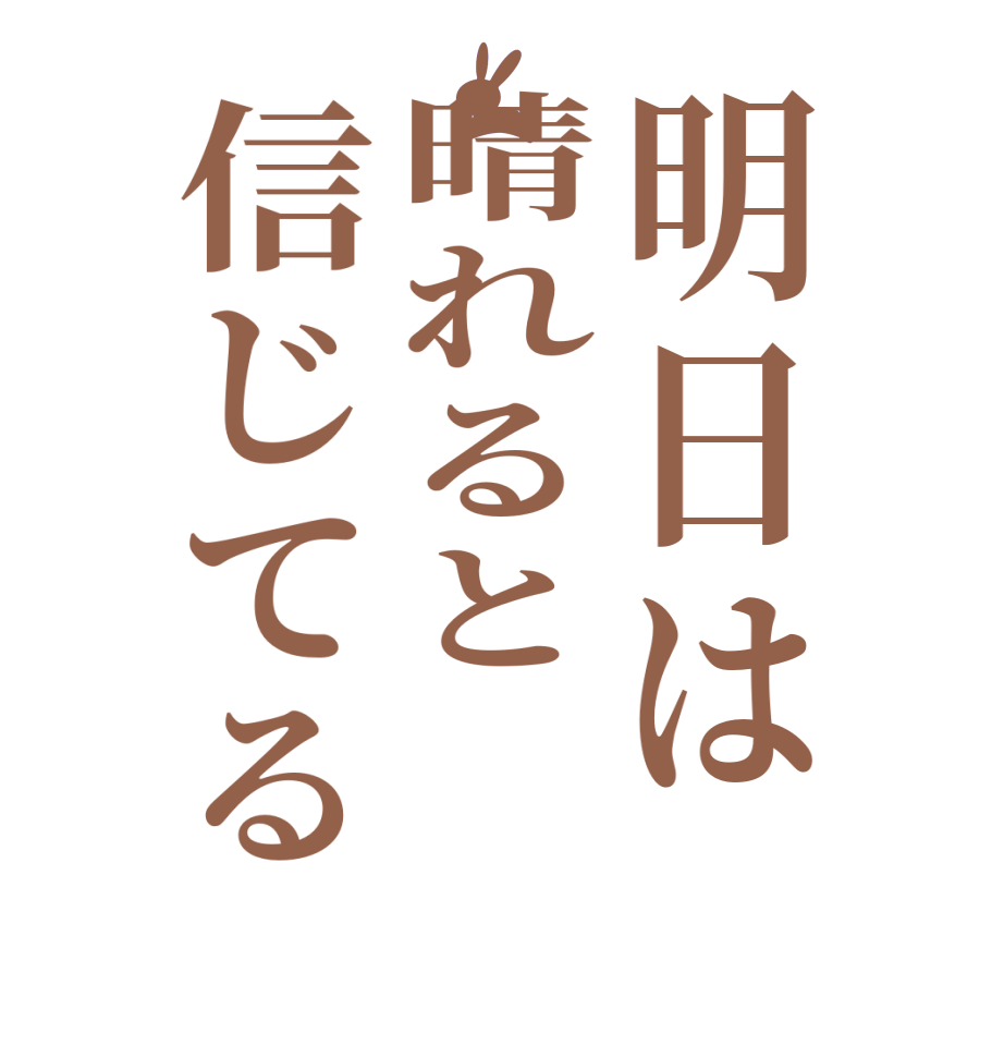 明日は晴れると信じてる  