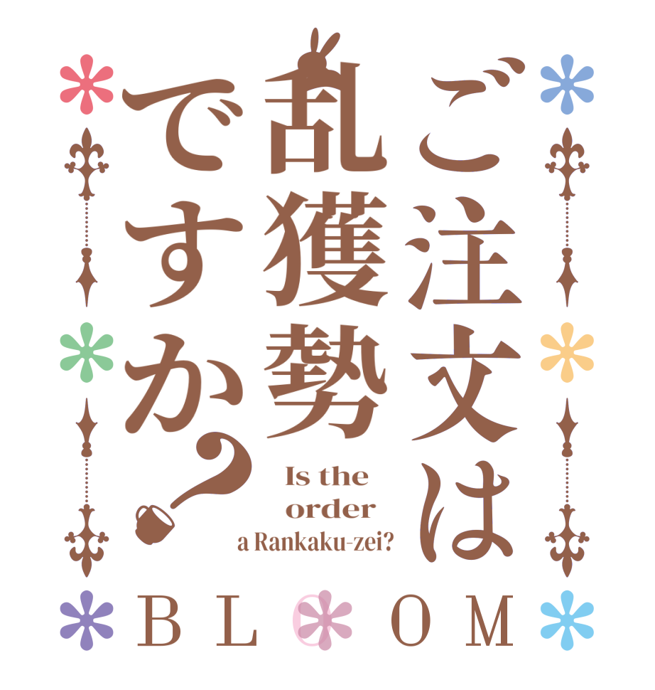 ご注文は乱獲勢ですか？BLOOM   Is the      order    a Rankaku-zei?