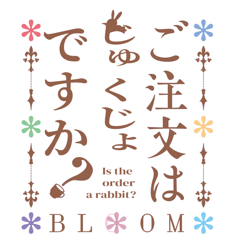 ご注文はじゅくじょですか？BLOOM   Is the      order    a rabbit?  