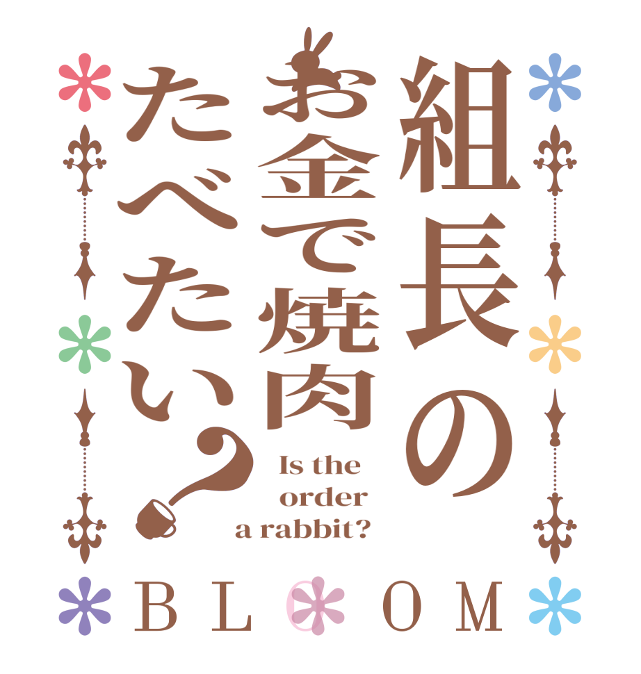 組長のお金で焼肉たべたい？BLOOM   Is the      order    a rabbit?  