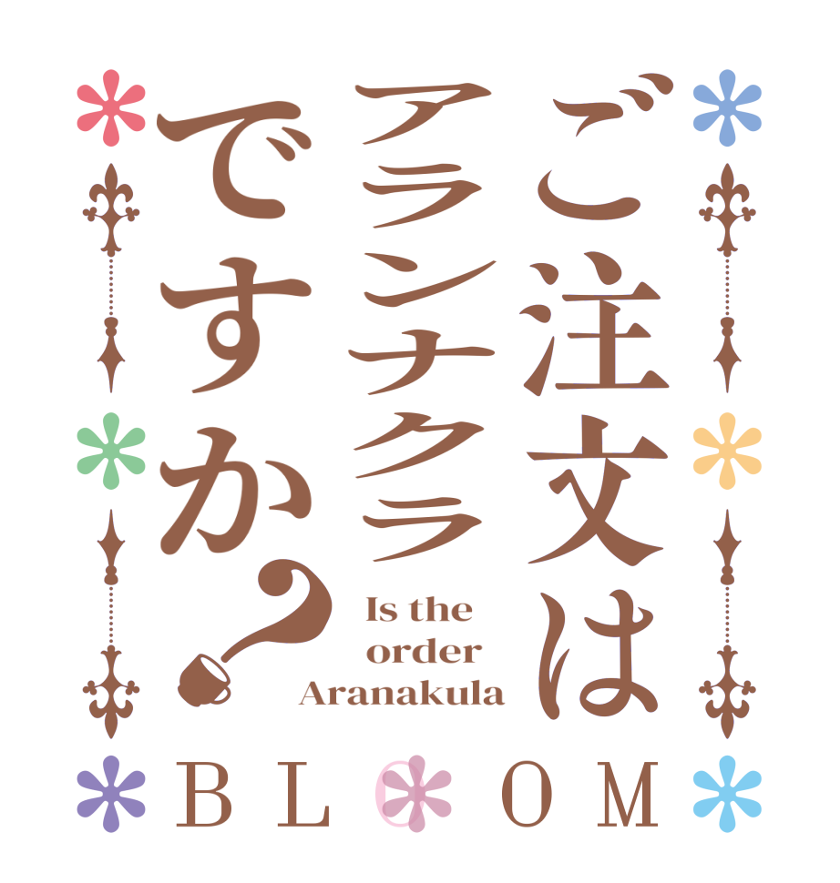 ご注文はアランナクラですか？BLOOM   Is the      order   Aranakula