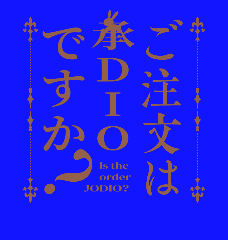 ご注文は承DIOですか？  Is the      order    JODIO?