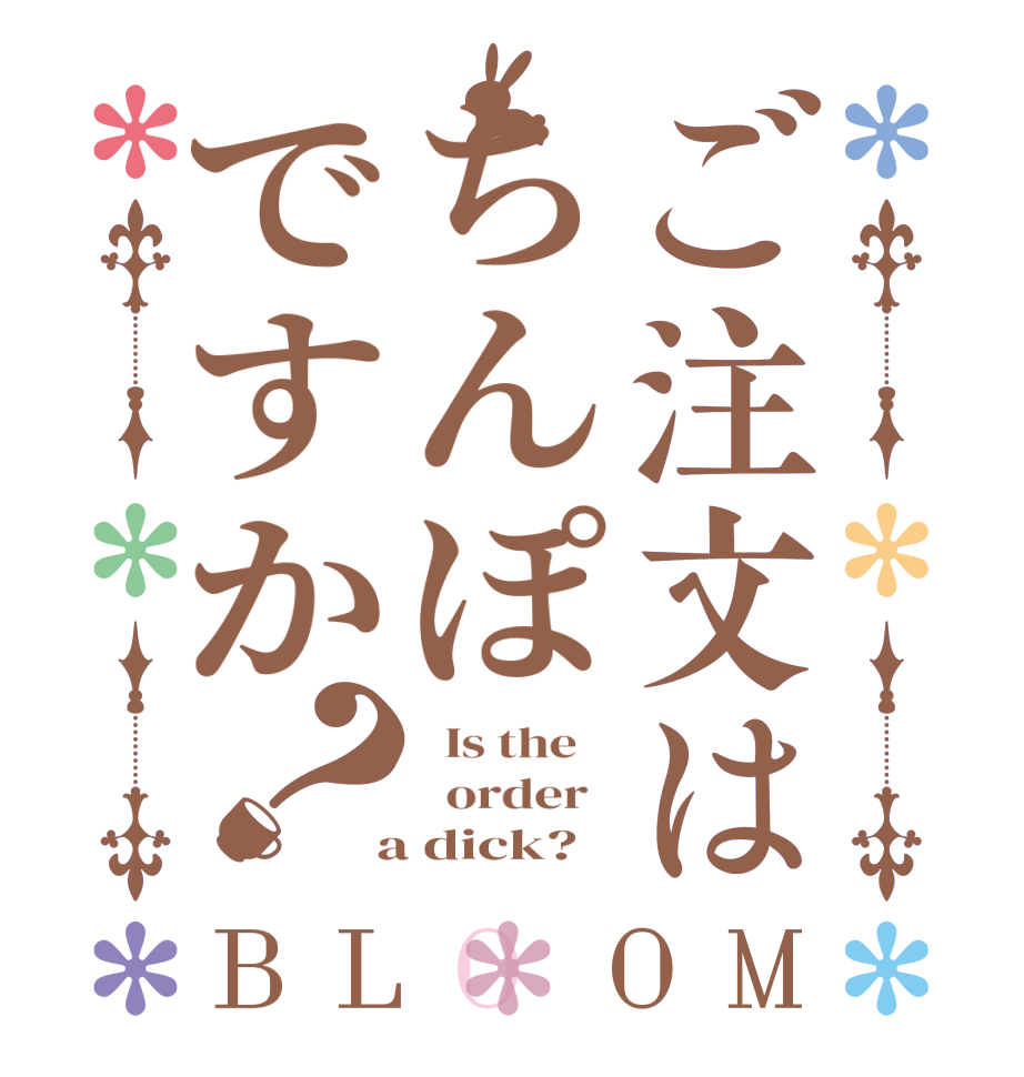 ご注文はちんぽですか？BLOOM   Is the      order    a dick?  