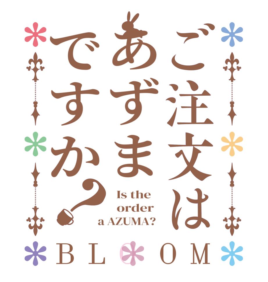 ご注文はあずまですか？BLOOM   Is the      order    a AZUMA?  