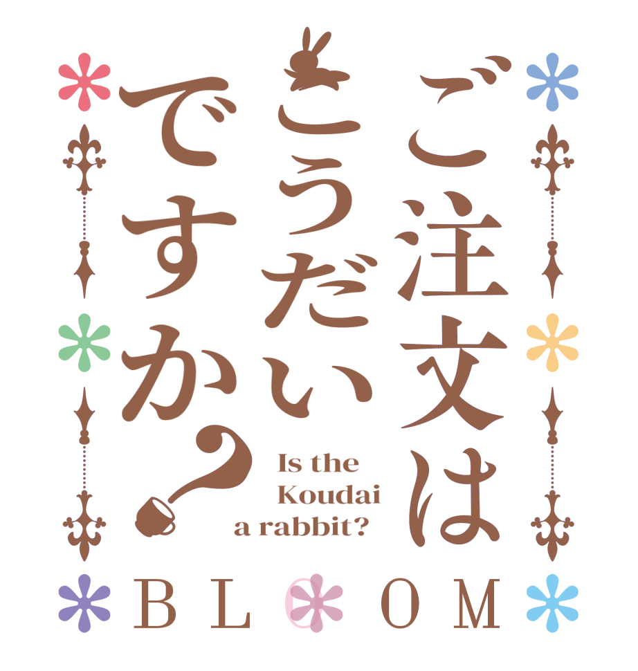 ご注文はこうだいですか？BLOOM   Is the      Koudai  a rabbit?  