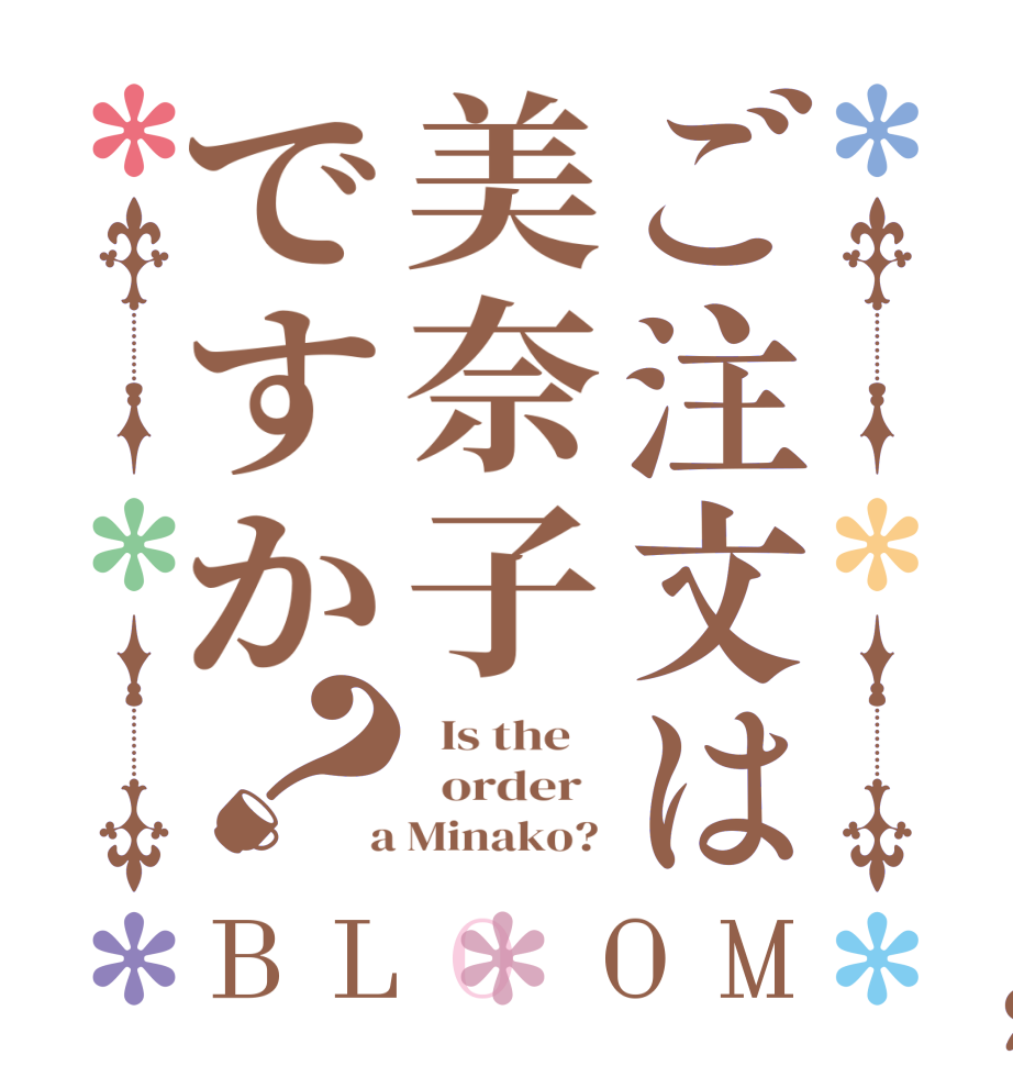 ご注文は美奈子ですか？BLOOM   Is the      order    a Minako? 