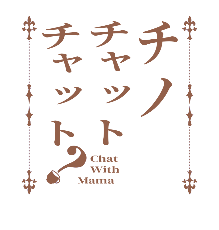 チノチャットチャット？Chat With Mama