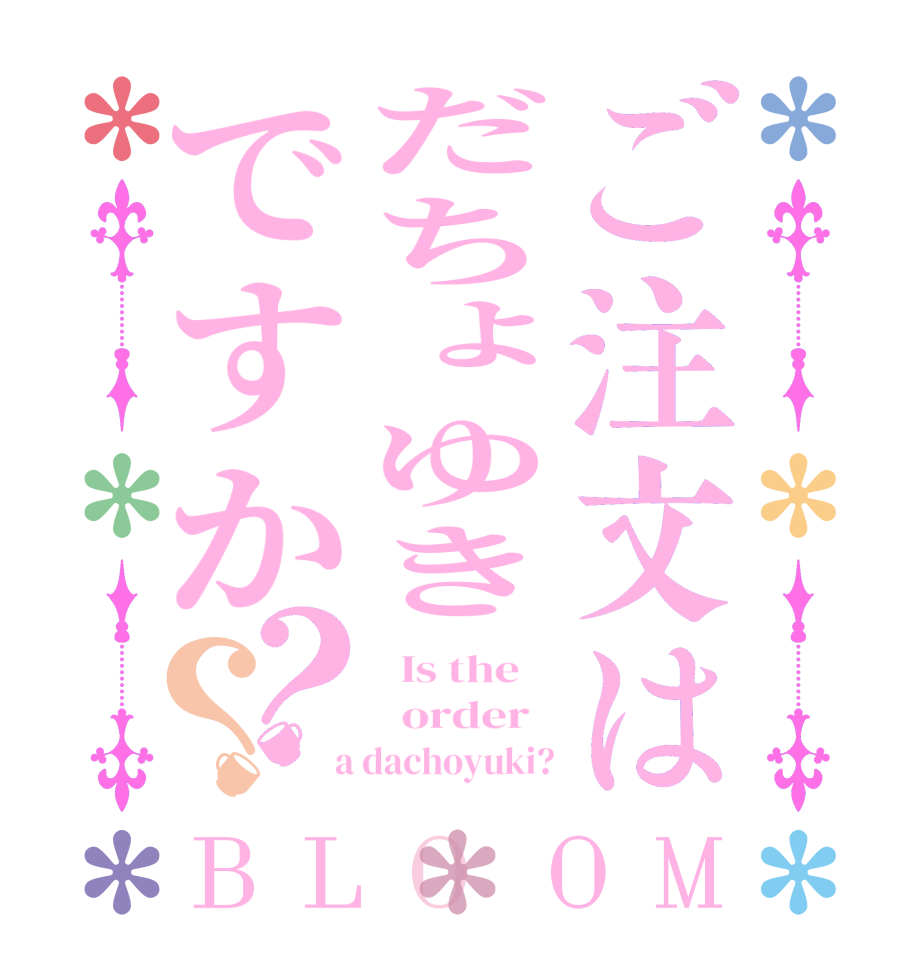 ご注文はだちょゆきですか？？BLOOM   Is the      order    a dachoyuki?