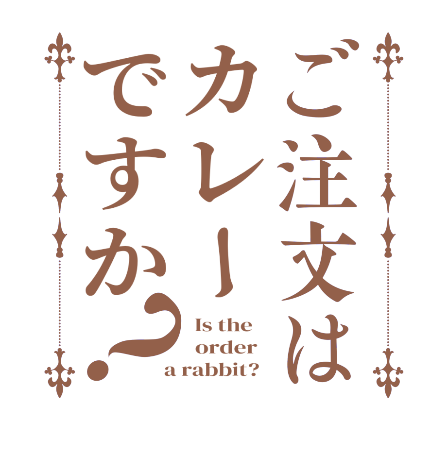 ご注文はカレーですか？  Is the      order    a rabbit?  