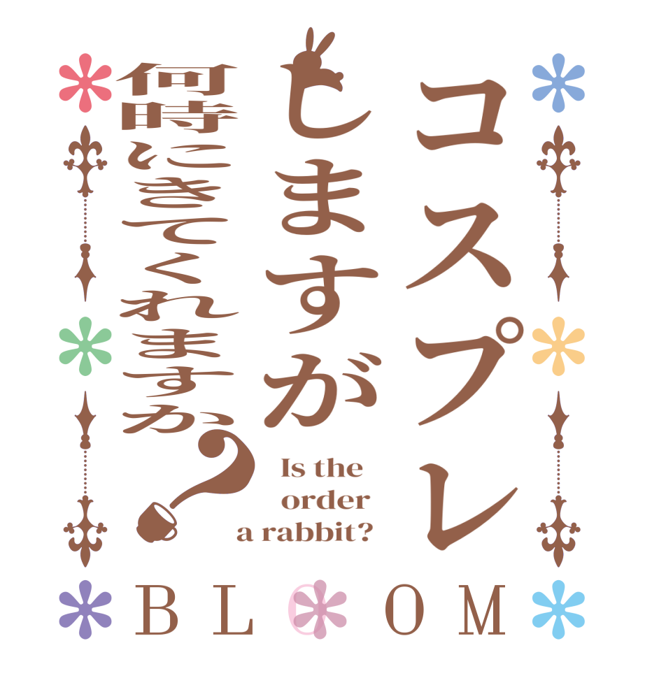 コスプレしますが何時にきてくれますか？BLOOM   Is the      order    a rabbit?  