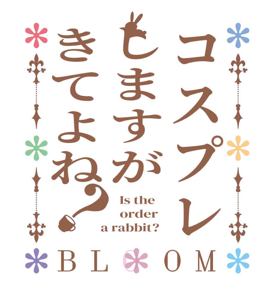 コスプレしますがきてよね？BLOOM   Is the      order    a rabbit?  