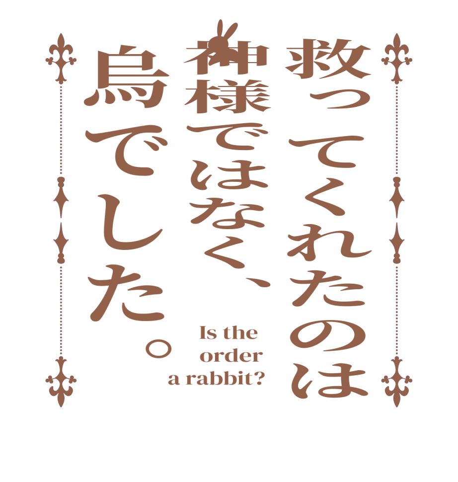 救ってくれたのは神様ではなく、烏でした。  Is the      order    a rabbit?  