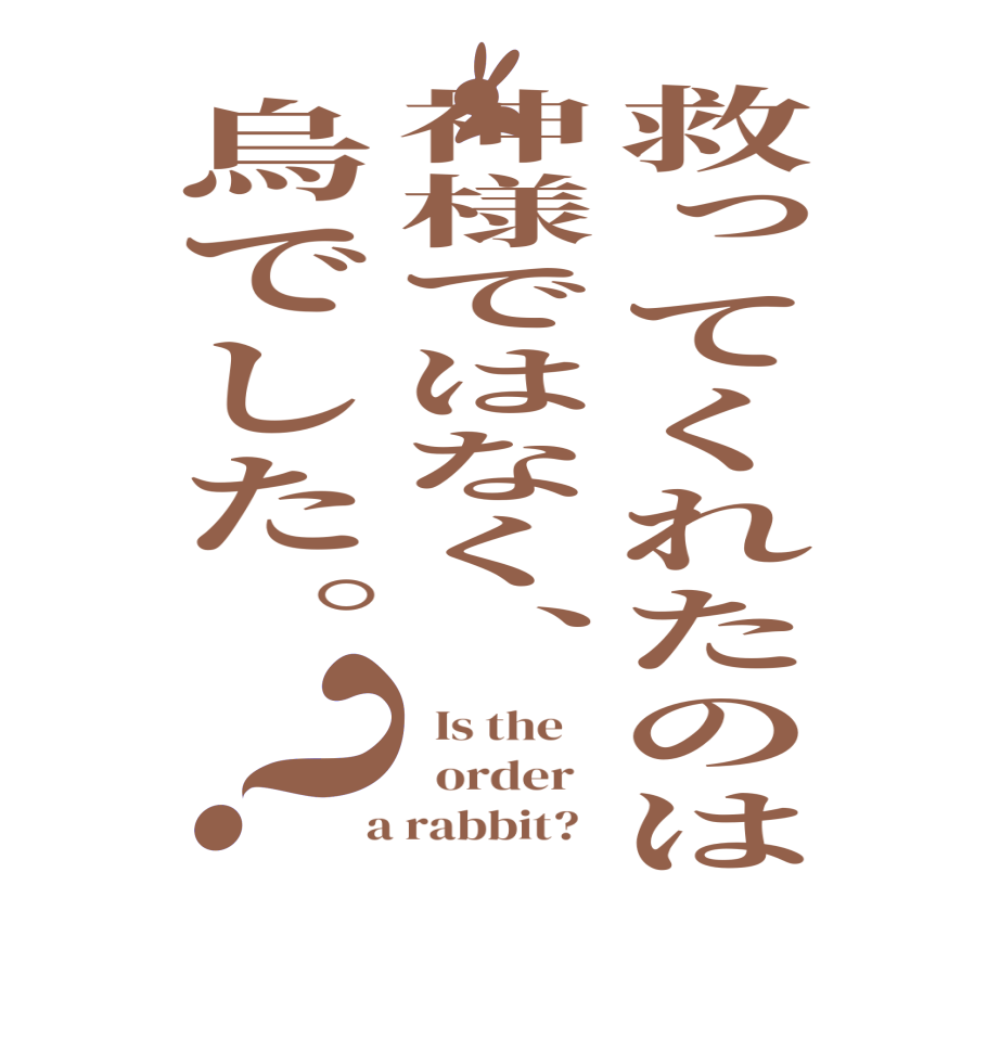 救ってくれたのは神様ではなく、烏でした。？  Is the      order    a rabbit?  