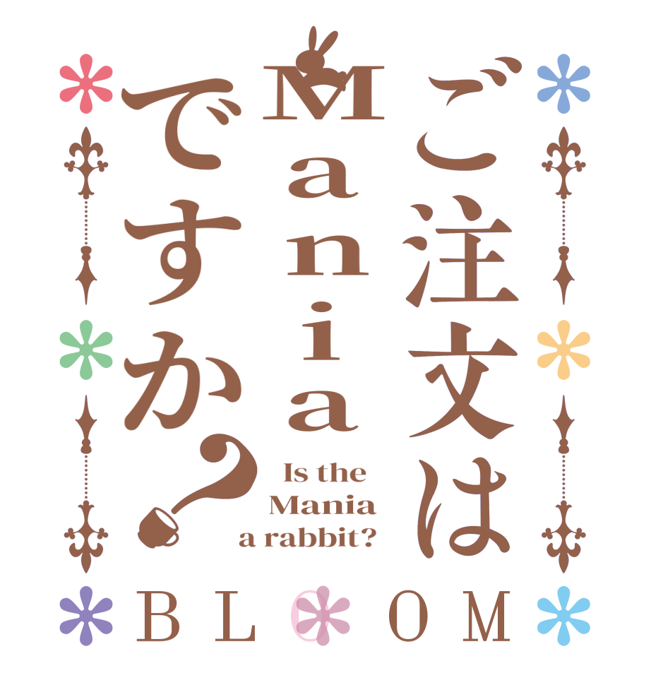 ご注文はManiaですか？BLOOM   Is the    Mania  a rabbit?  