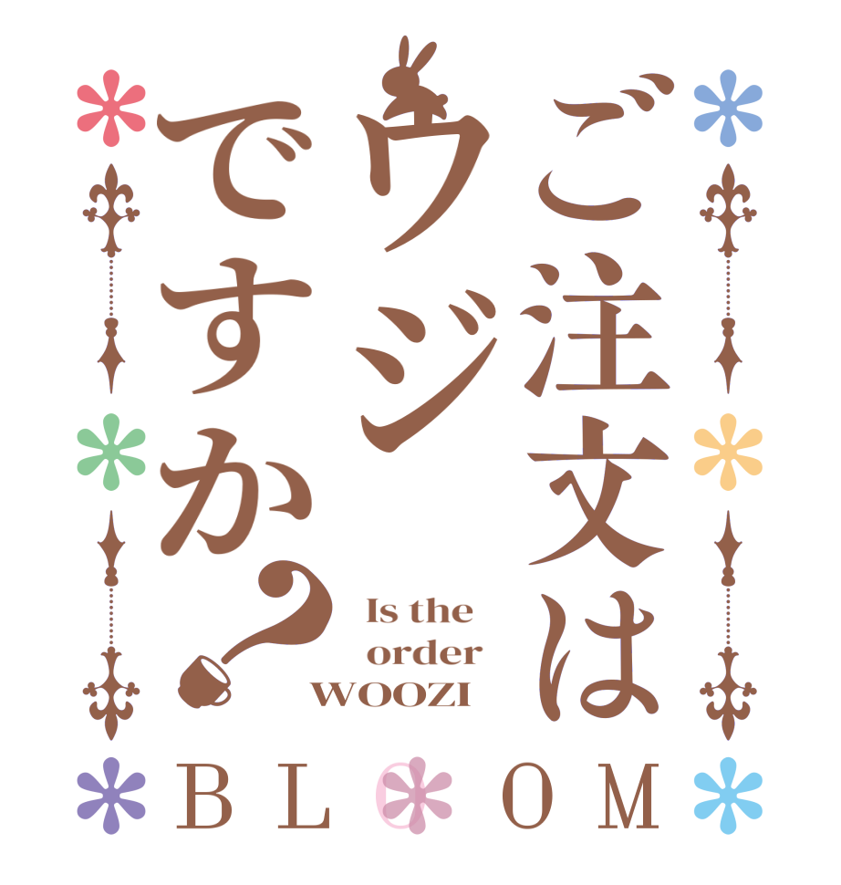 ご注文はウジですか？BLOOM   Is the      order    WOOZI  