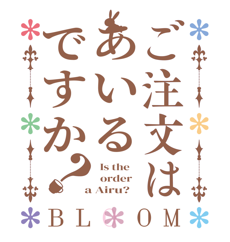 ご注文はあいるですか？BLOOM   Is the      order    a Airu?