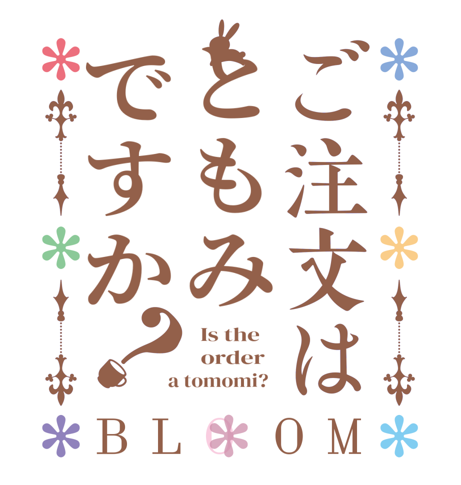 ご注文はともみですか？BLOOM   Is the      order    a tomomi?  