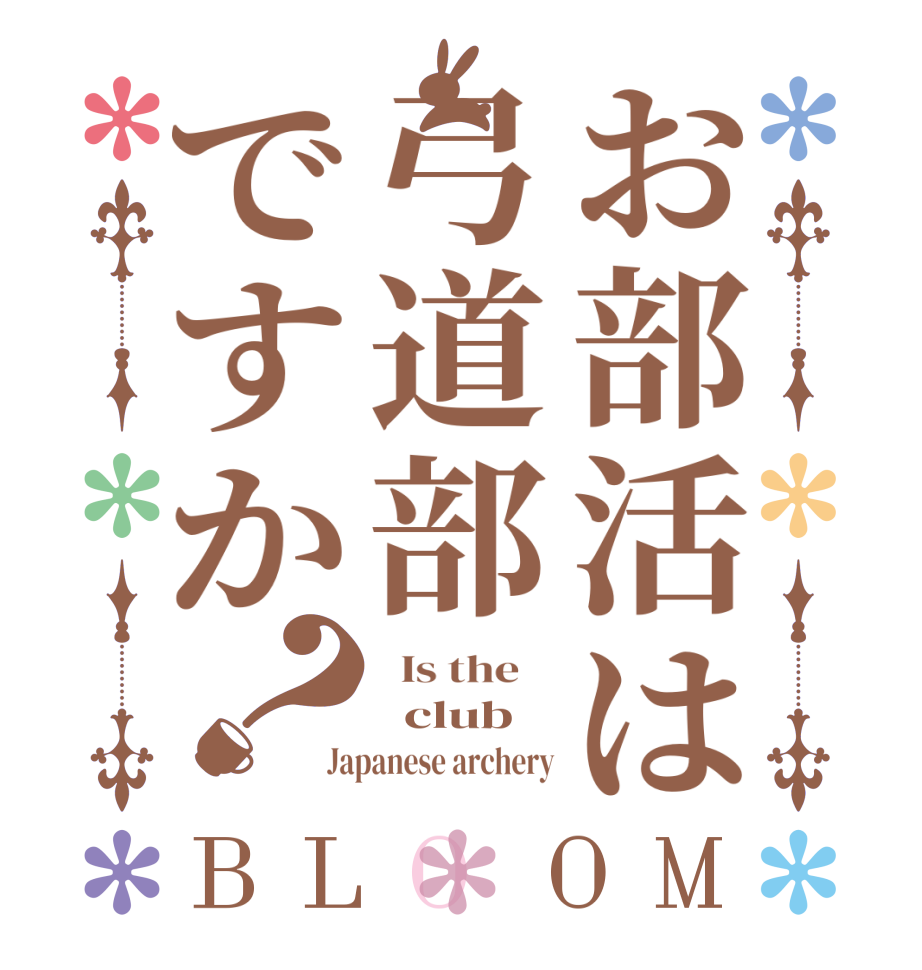 お部活は弓道部ですか？BLOOM   Is the      club Japanese archery