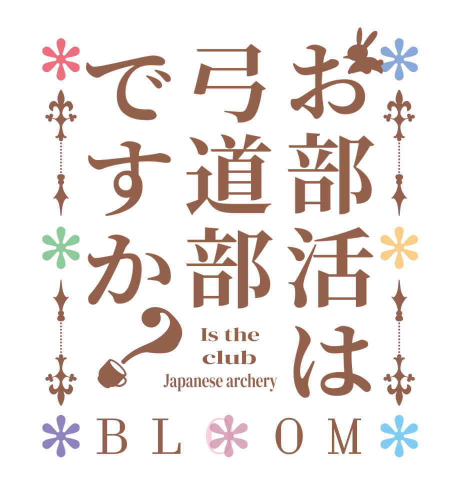 お部活は弓道部ですか？BLOOM   Is the      club Japanese archery