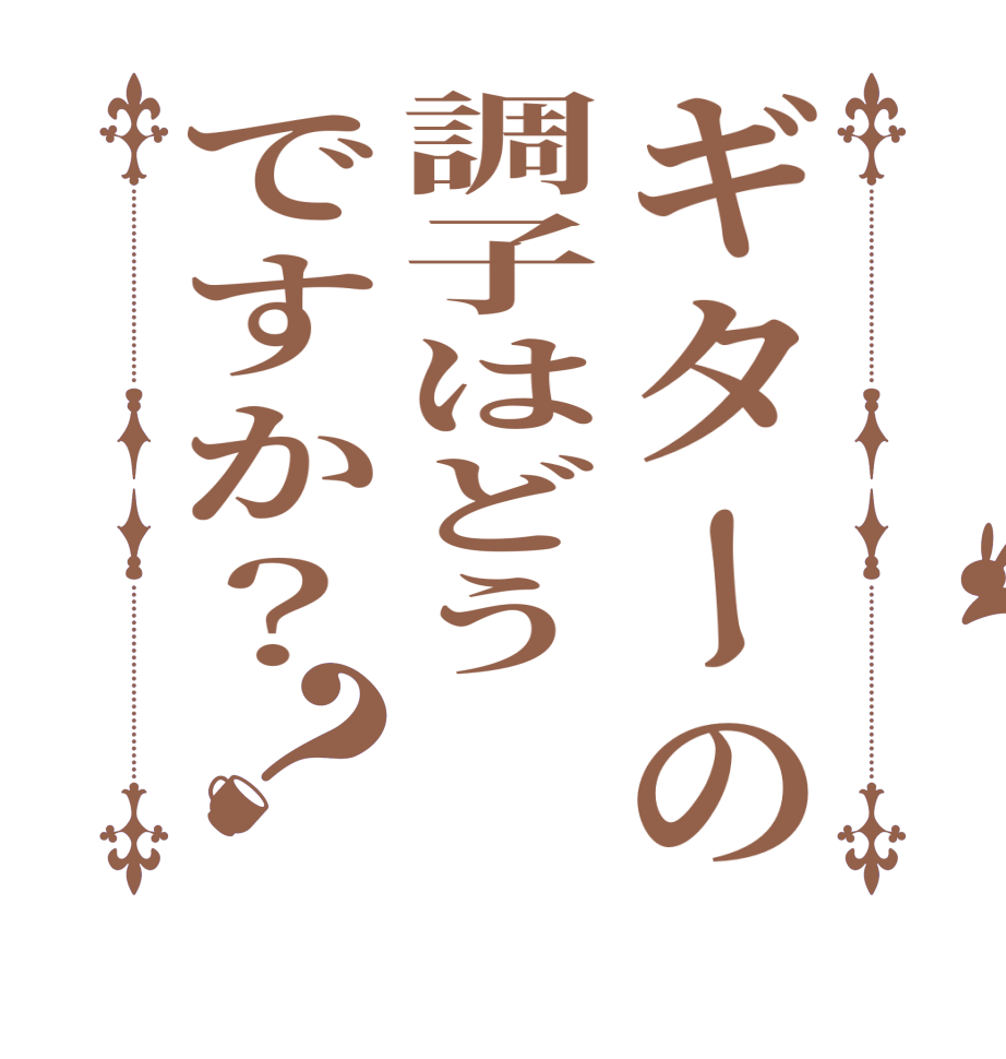 ギターの調子はどうですか？？    