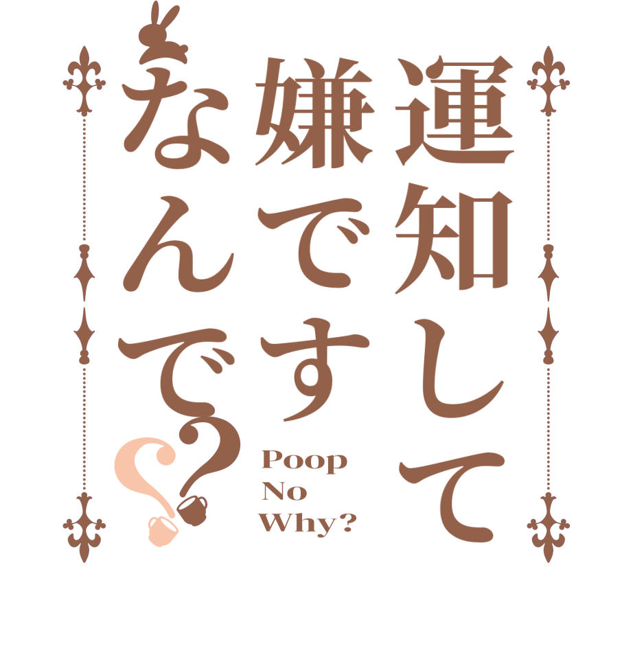 運知して嫌ですなんで？？Poop No     Why?