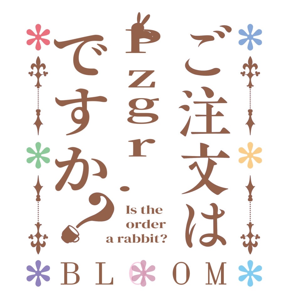 ご注文はPzgr.ですか？BLOOM   Is the      order    a rabbit?  