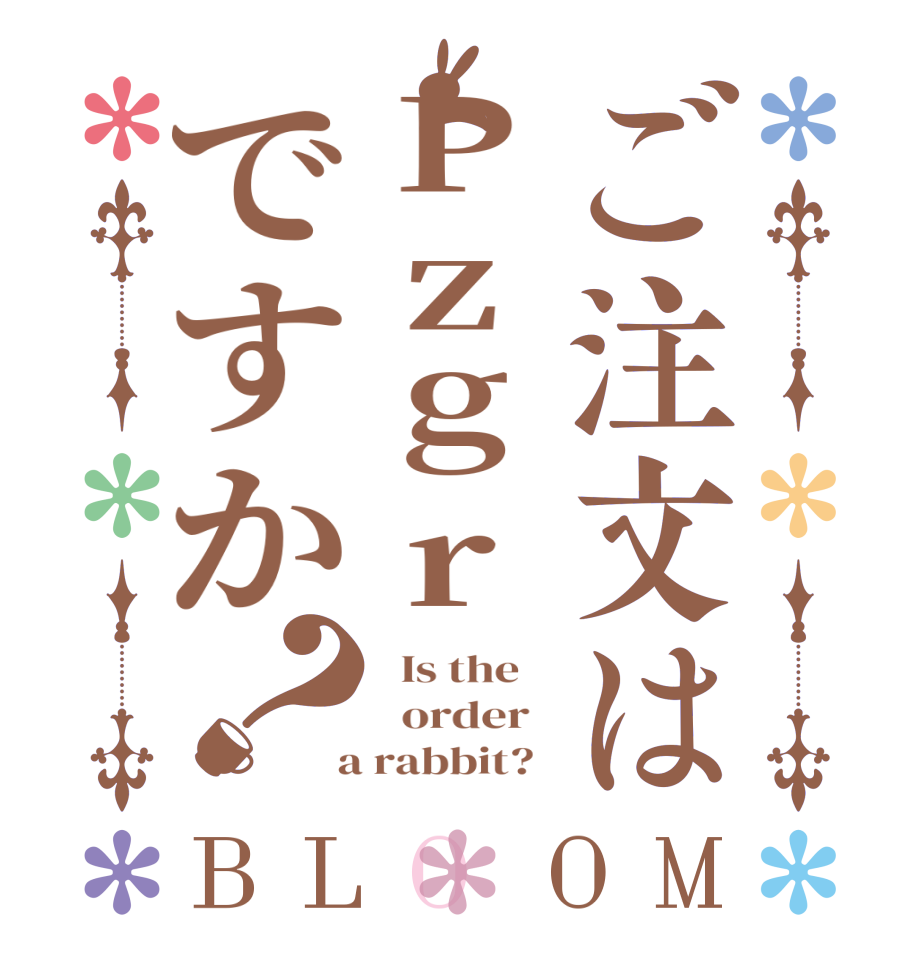 ご注文はPzgrですか？BLOOM   Is the      order    a rabbit?  