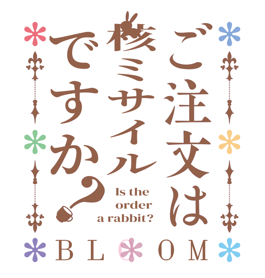 ご注文は核ミサイルですか？BLOOM   Is the      order    a rabbit?  