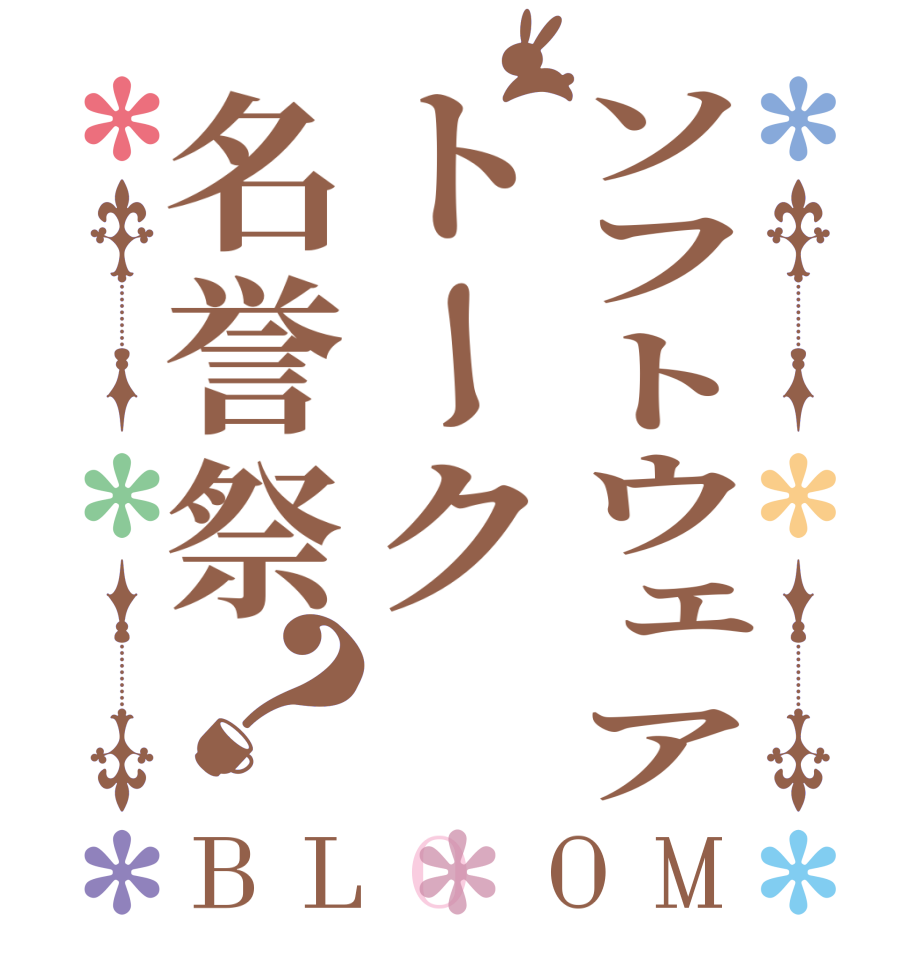 ソフトウェアトーク名誉祭？BLOOM   