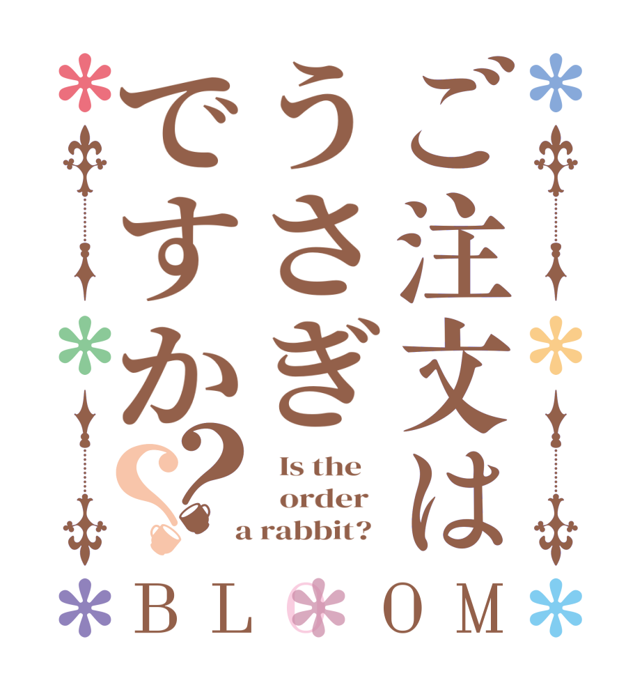 ご注文はうさぎですか？？BLOOM   Is the      order    a rabbit?  