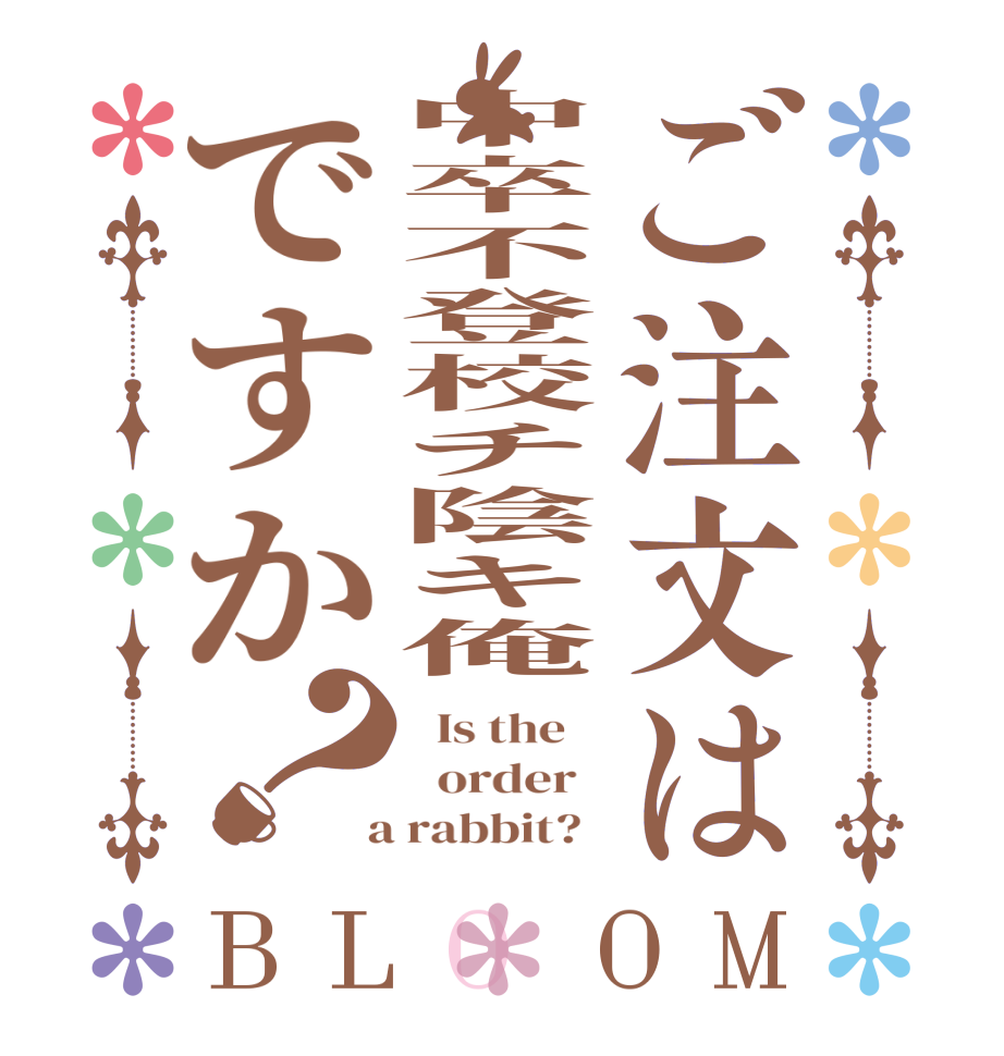 ご注文は中卒不登校チ陰キ俺ですか？BLOOM   Is the      order    a rabbit?  