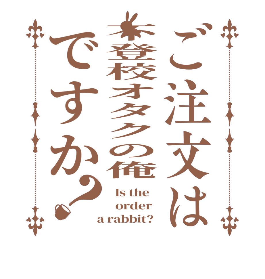 ご注文は不登校オタクの俺ですか？  Is the      order    a rabbit?  