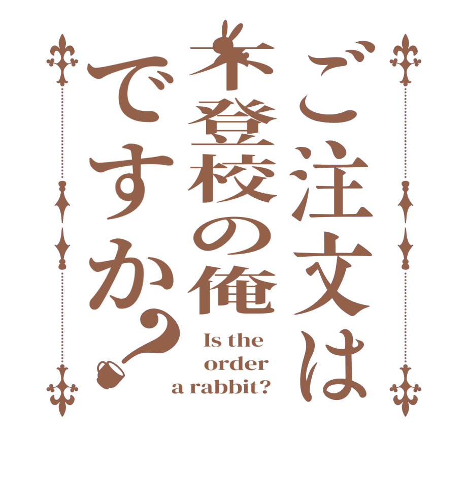 ご注文は不登校の俺ですか？  Is the      order    a rabbit?  