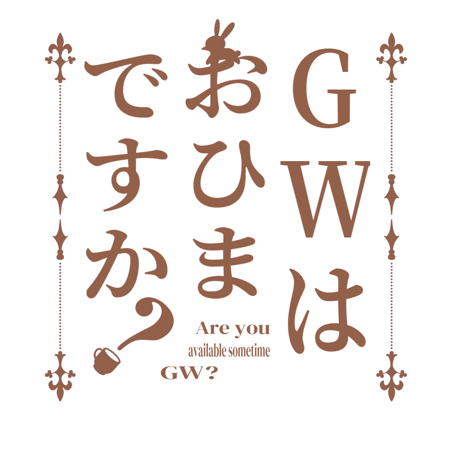 GWはおひまですか？  Are you  available sometime GW?  