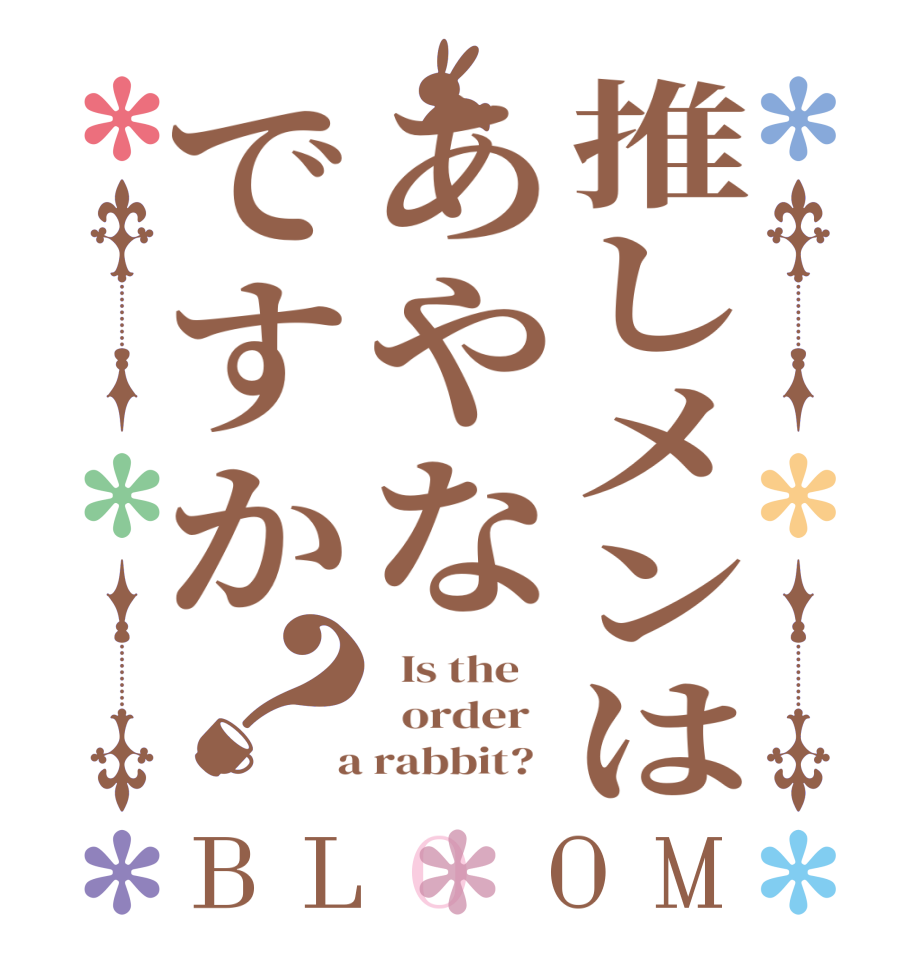 推しメンはあやなですか？BLOOM   Is the      order    a rabbit?  