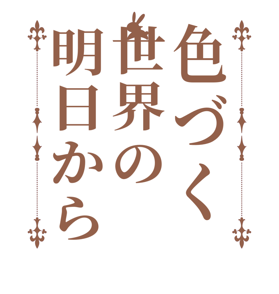色づく世界の明日から   