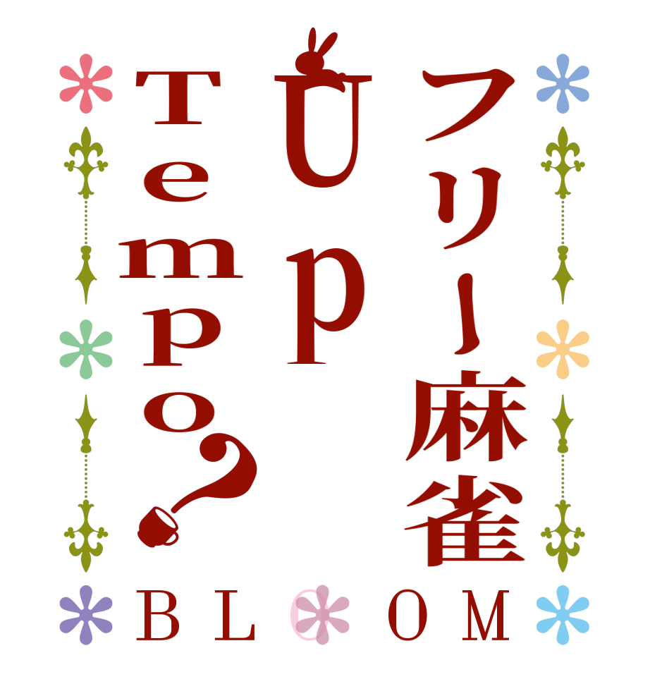 フリー麻雀UpTempo？BLOOM    