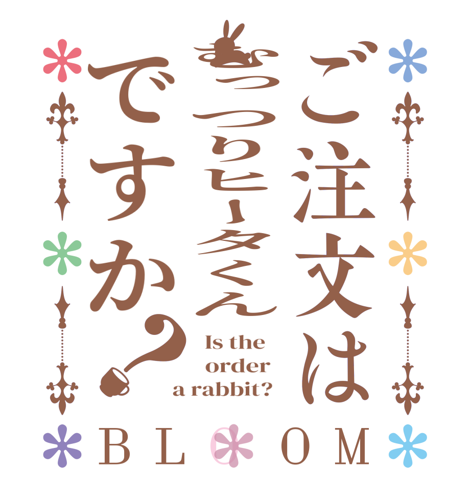 ご注文はむっつりヒータくんですか？BLOOM   Is the      order    a rabbit?  